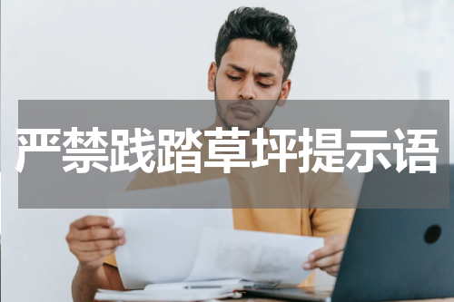严禁践踏草坪提示语