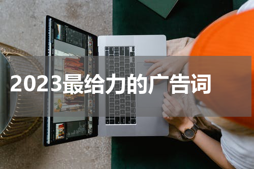 2023最给力的广告词