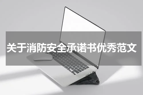 关于消防安全承诺书优秀范文