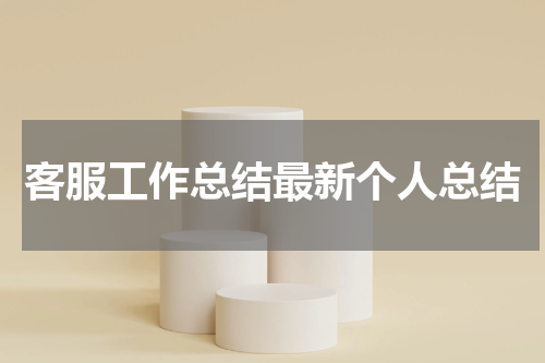 客服工作总结最新个人总结