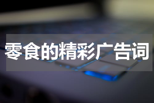 零食的精彩广告词