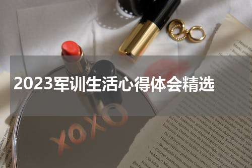 2023军训生活心得体会精选