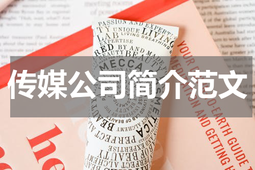 传媒公司简介范文