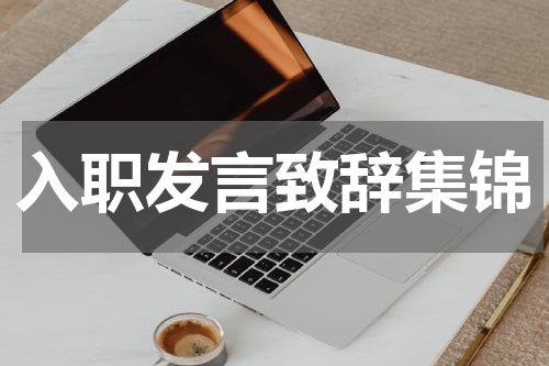 入职发言致辞集锦