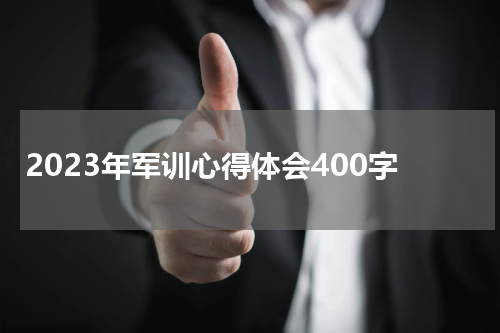 2023年军训心得体会400字