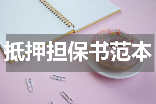 抵押担保书范本