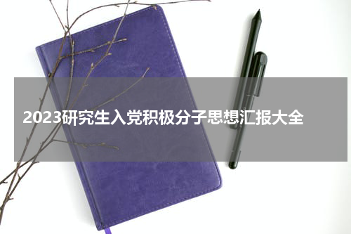 2023研究生入党积极分子思想汇报大全