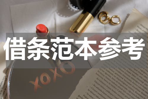 借条范本参考