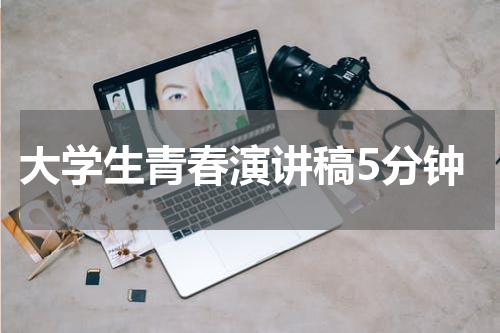 大学生青春演讲稿5分钟