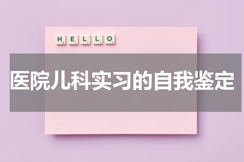 医院儿科实习的自我鉴定