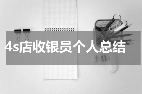 4s店收银员个人总结