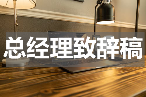 总经理致辞稿