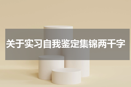 关于实习自我鉴定集锦两千字