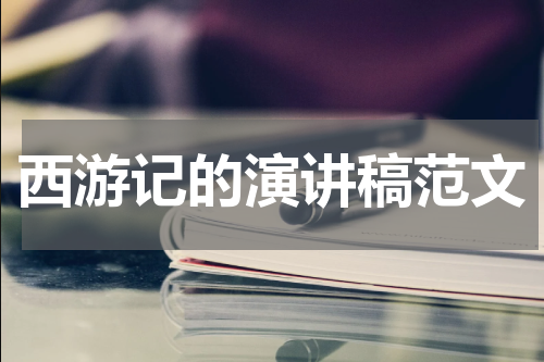西游记的演讲稿范文