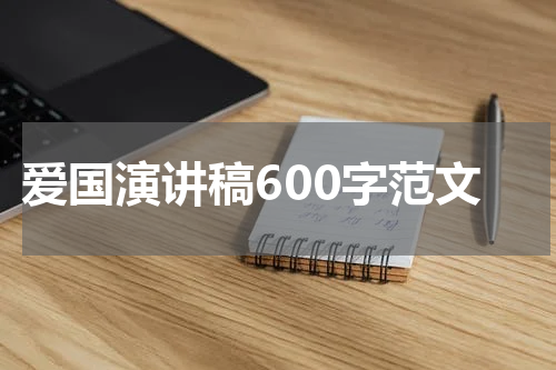 爱国演讲稿600字范文