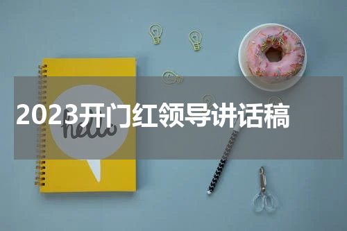 2023开门红领导讲话稿