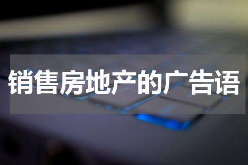 销售房地产的广告语