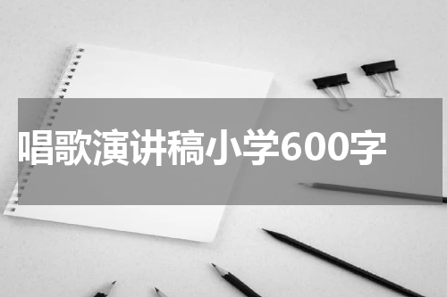 唱歌演讲稿小学600字