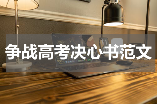 争战高考决心书范文
