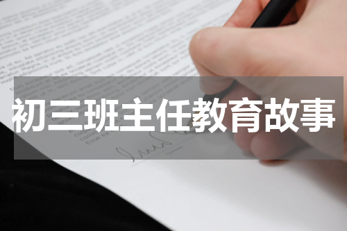 初三班主任教育故事