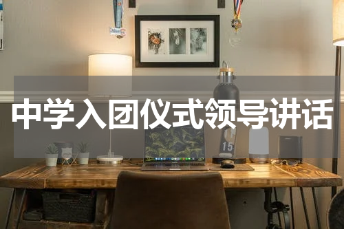 中学入团仪式领导讲话
