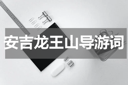 安吉龙王山导游词