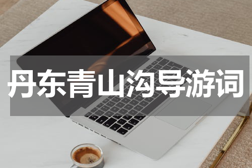 丹东青山沟导游词