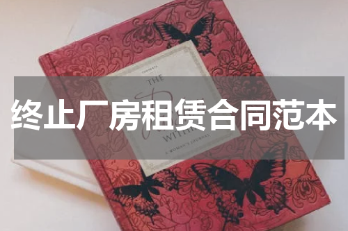 终止厂房租赁合同范本