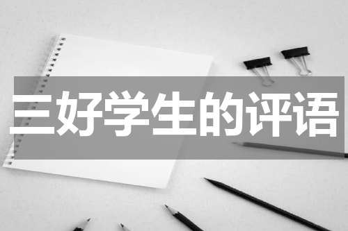 三好学生的评语