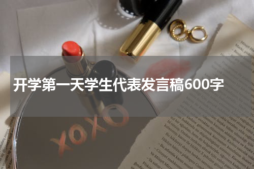 开学第一天学生代表发言稿600字