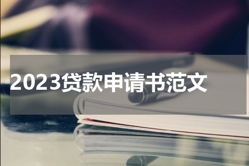 2023贷款申请书范文