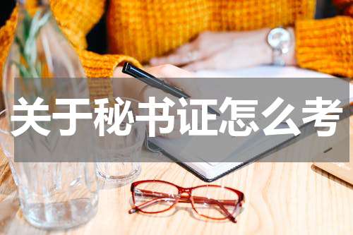关于秘书证怎么考