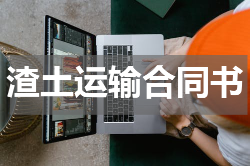 渣土运输合同书