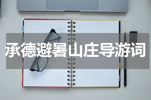 承德避暑山庄导游词
