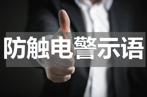 防触电警示语