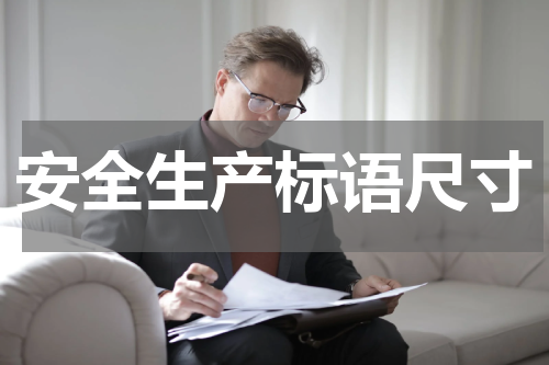 安全生产标语尺寸