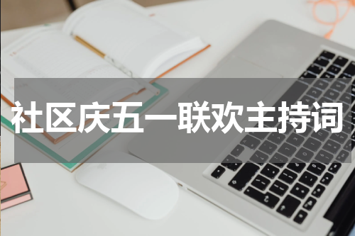 社区庆五一联欢主持词