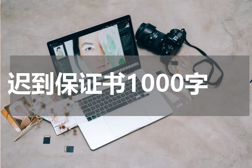 迟到保证书1000字