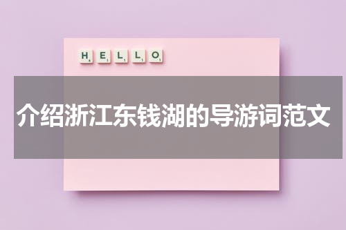 介绍浙江东钱湖的导游词范文