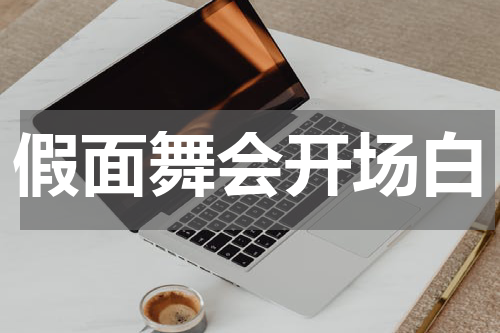 假面舞会开场白