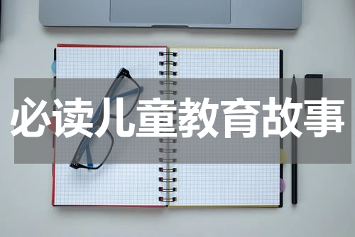 必读儿童教育故事