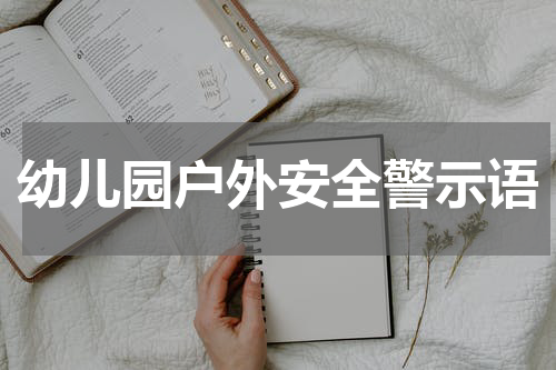 幼儿园户外安全警示语