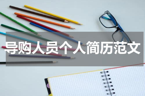 导购人员个人简历范文