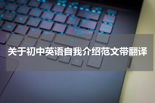 关于初中英语自我介绍范文带翻译