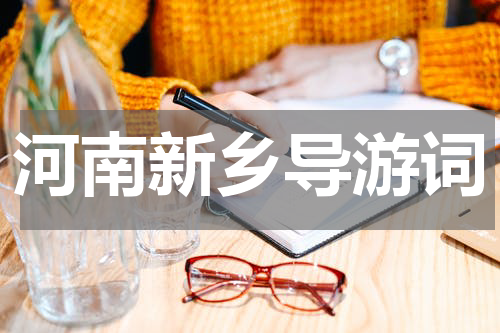 河南新乡导游词