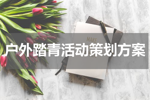 户外踏青活动策划方案
