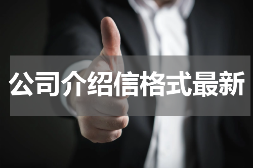 公司介绍信格式最新