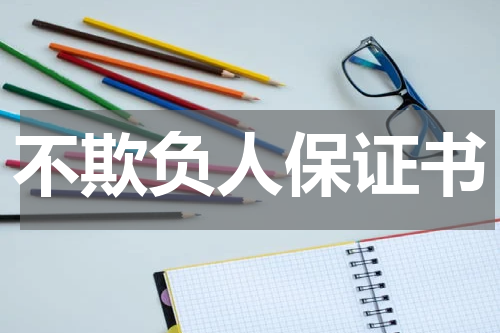 不欺负人保证书