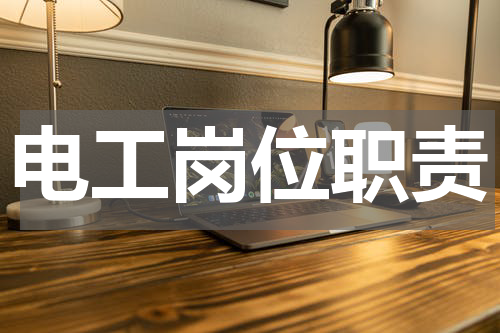 电工岗位职责