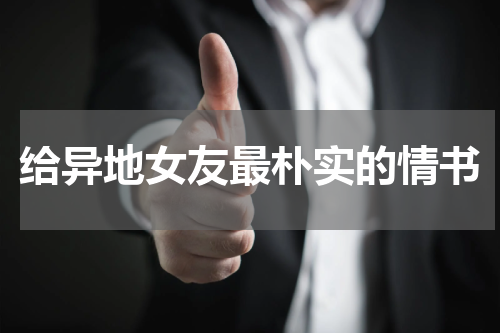 给异地女友最朴实的情书
